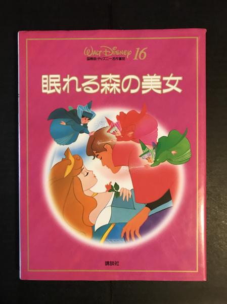 眠れる森の美女 国際版 ディズニー名作童話 古本 中古本 古書籍の通販は 日本の古本屋 日本の古本屋