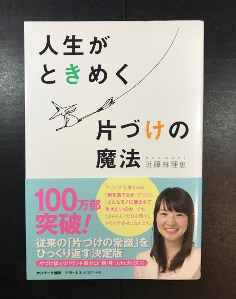 人生がときめく片づけの魔法 近藤麻理恵 古本 中古本 古書籍の通販は 日本の古本屋 日本の古本屋