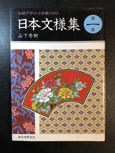 日本文様集 伝統デザインと和風イラスト ３冊セット 送料込み 山下秀樹 へんこや書房 古本 中古本 古書籍の通販は 日本の古本屋 日本の古本屋