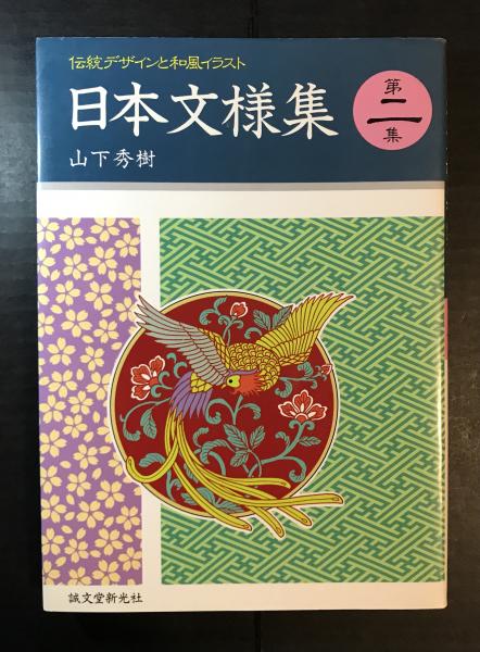 日本文様集 伝統デザインと和風イラスト ３冊セット 送料込み 山下秀樹 へんこや書房 古本 中古本 古書籍の通販は 日本の古本屋 日本の古本屋