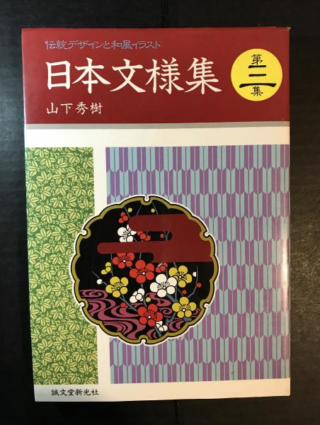 日本文様集 伝統デザインと和風イラスト 3冊セット 送料込み 山下秀樹 へんこや書房 古本 中古本 古書籍の通販は 日本の古本屋 日本の古本屋 日本文様集 伝統デザインと和風イラスト 3冊セット 送料込み 山下秀樹 へんこや書房 古本 中古本 古書籍の通販は 日本の古本屋 日本の古本屋