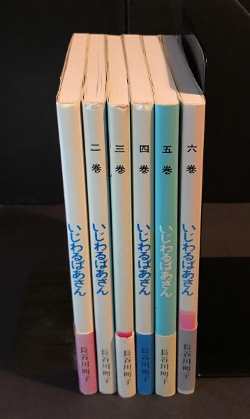 いじわるばあさん全6巻セット 朝日新聞出版復刻版 長谷川町子 へんこや書房 古本 中古本 古書籍の通販は 日本の古本屋 日本の古本屋