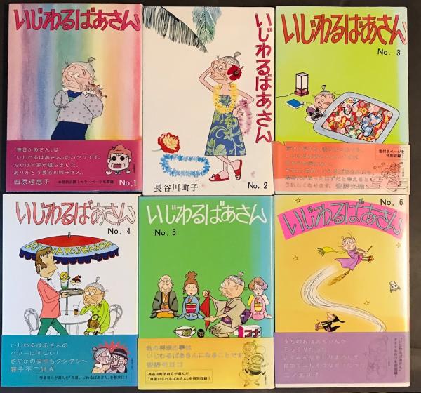 いじわるばあさん全6巻セット 朝日新聞出版復刻版 長谷川町子 古本 中古本 古書籍の通販は 日本の古本屋 日本の古本屋