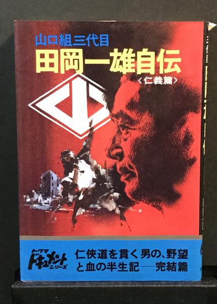 田岡一雄自伝 仁義篇 トクマドキュメントシリーズ 田岡 一雄 へんこや書房 古本 中古本 古書籍の通販は 日本の古本屋 日本の古本屋 田岡一雄自伝 仁義篇 トクマドキュメントシリーズ 田岡 一雄 へんこや書房 古本 中古本 古書籍の通販は 日本の古本屋 日本の古本屋