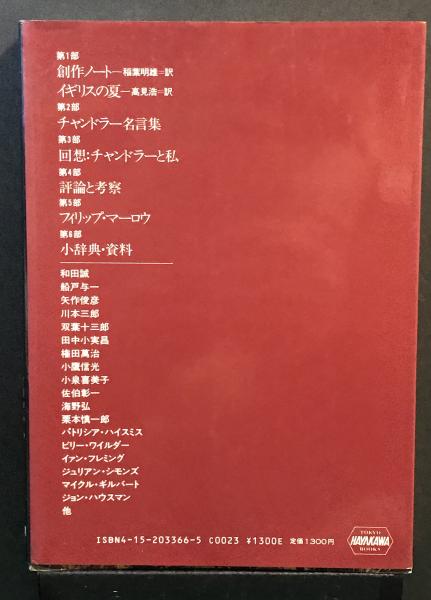 レイモンド チャンドラー読本 チャンドラー生誕100年記念 古本 中古本 古書籍の通販は 日本の古本屋 日本の古本屋