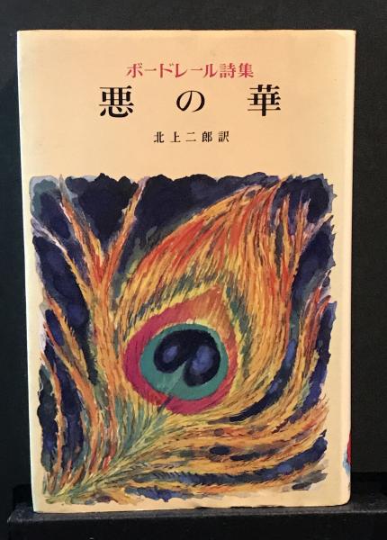 悪の華 ボードレール詩集 ボードレール 著 北上二郎 訳 古本 中古本 古書籍の通販は 日本の古本屋 日本の古本屋 悪の華 ボードレール詩集 ボードレール 著 北上二郎 訳 古本 中古本 古書籍の通販は 日本の古本屋 日本の古本屋