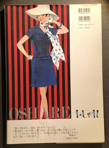 おしゃれの絵本 中原淳一ファッションブック 送料込み 中原淳一 中原淳一 著 ピーコ 選 文 へんこや書房 古本 中古本 古書籍の通販は 日本の古本屋 日本の古本屋