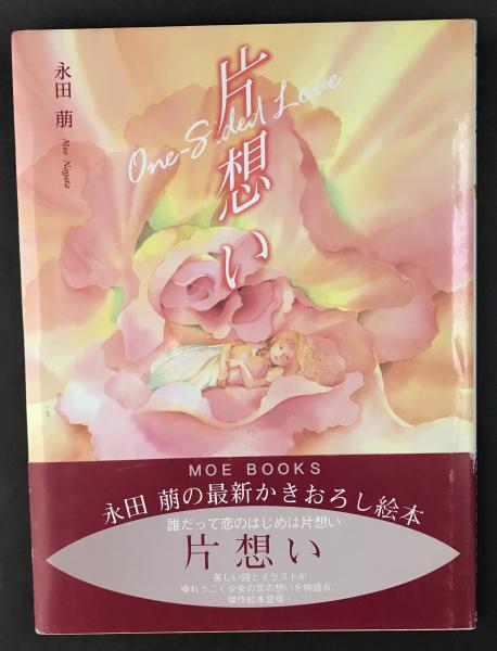 片想い Moe Books 永田萠 著 古本 中古本 古書籍の通販は 日本の古本屋 日本の古本屋