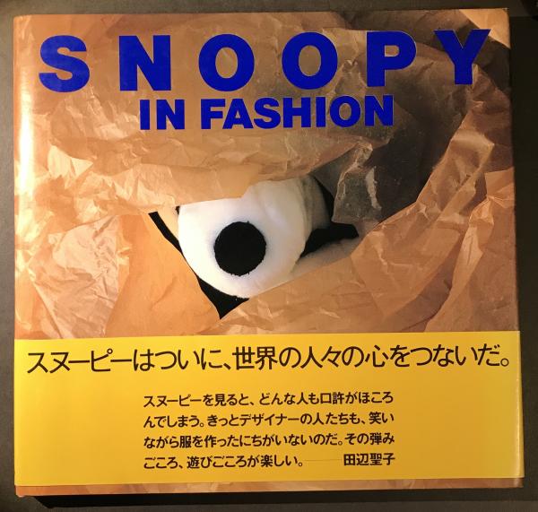 Snoopy In Fashion スヌーピーインファッション 送料込み 編集 小池 一子 広川 泰士 写真 Planned By Connie Boucher Photographed By Taishi Hirokawa へんこや書房 古本 中古本 古書籍の通販は 日本の古本屋 日本の古本屋 Snoopy In Fashion スヌーピーインファッション 送料込み 編集 小池 一子 広川 泰士 写真 Planned By Connie Boucher Photographed By Taishi Hirokawa へんこや書房 古本 中古本 古書籍の通販は 日本の古本屋 日本の古本屋