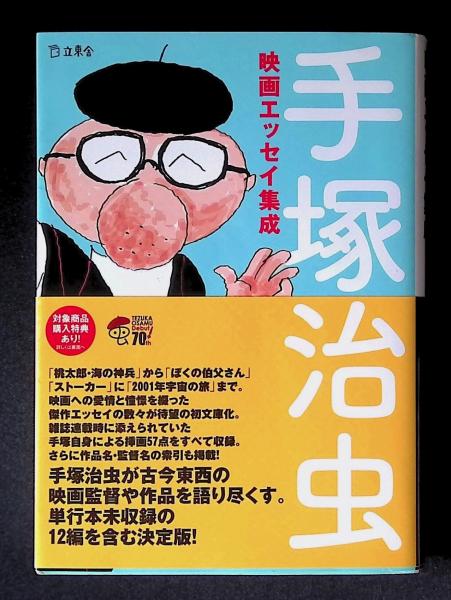 手塚治虫映画エッセイ集成 立東舎文庫 Tezuka Osamu Eiga Essei Shusei 手塚治虫 著 リットーミュージック へんこや書房 古本 中古本 古書籍の通販は 日本の古本屋 日本の古本屋 手塚治虫映画エッセイ集成 立東舎文庫 Tezuka Osamu Eiga Essei Shusei 手塚治虫 著 リットーミュージック へんこや書房 古本 中古本 古書籍の通販は 日本の古本屋 日本の古本屋