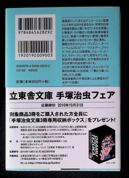 手塚治虫映画エッセイ集成 立東舎文庫 Tezuka Osamu Eiga Essei Shusei 手塚治虫 著 リットーミュージック へんこや書房 古本 中古本 古書籍の通販は 日本の古本屋 日本の古本屋