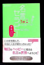 名言セラピー 3秒でハッピーになる 送料込み クリックポスト ひすいこたろう 著 へんこや書房 古本 中古本 古書籍の通販は 日本の古本屋 日本の古本屋