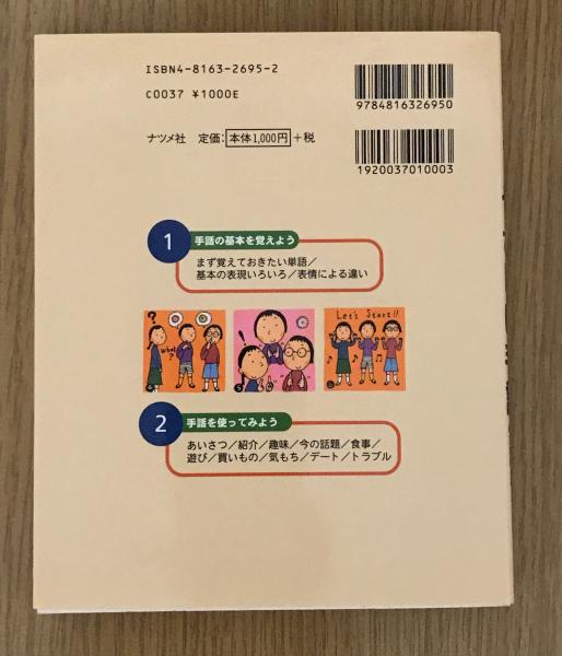 やさしい手話 はじめてでもカンタン 絵でおぼえる 送料込み クリックポスト 米内山明宏 監修 緒方英秋 著 古本 中古本 古書籍の通販は 日本の古本屋 日本の古本屋