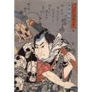 歌川国芳「国芳もやう 正札附現金男 野晒悟助」弘化2年【浮世絵】