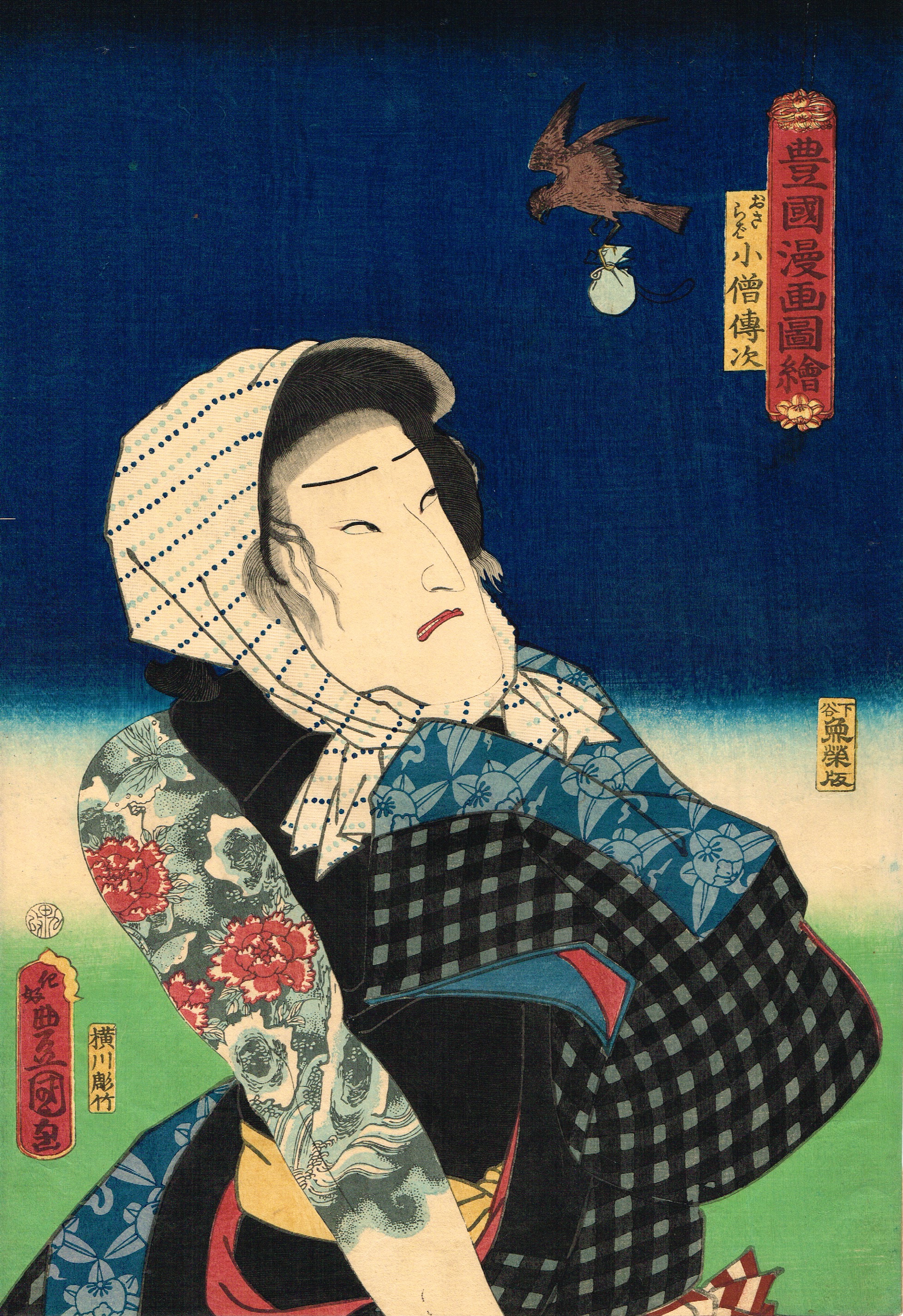 伝「豊国」木版浮世絵 伝「豊国」木版浮世絵