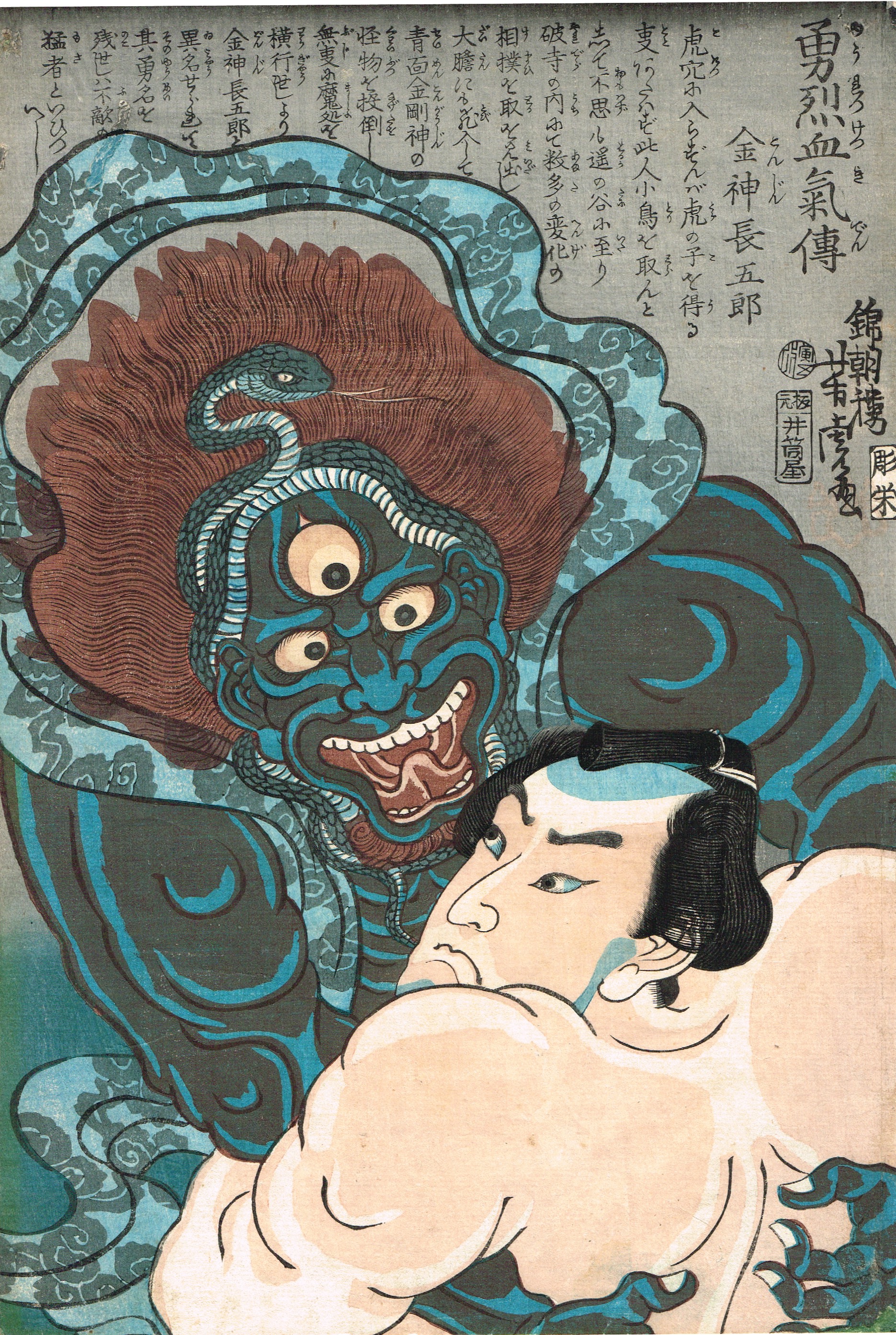 浮世絵】 歌川芳虎 「勇烈血気伝 金神長五郎」 慶応2年 大判錦絵 木