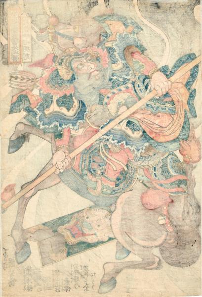 浮世絵】 歌川国芳 「通俗水滸伝豪傑百八人之一個 八臂哪吒項充」 弘化