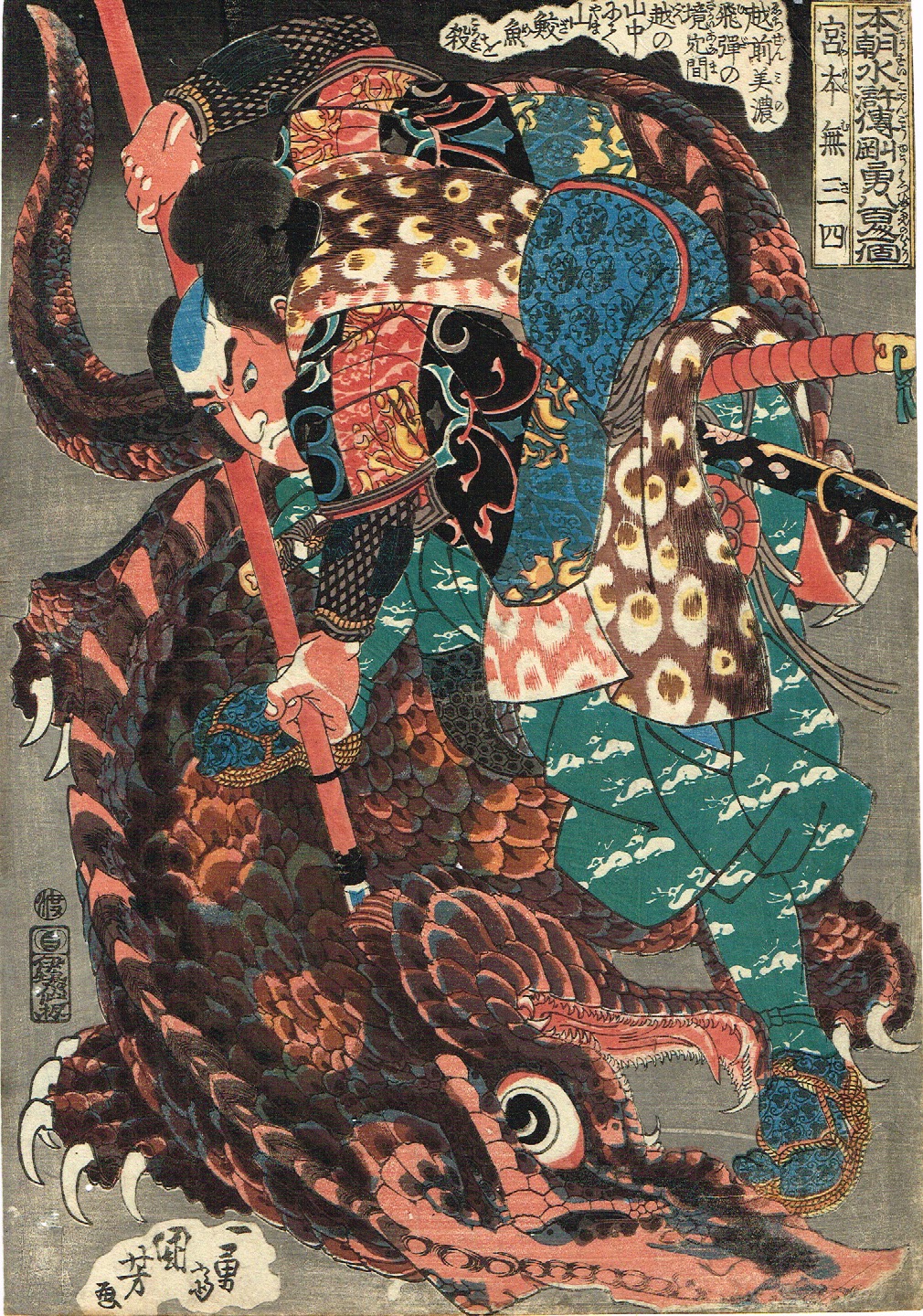 浮世絵『歌川国芳/本朝水滸伝剛勇八百人一個 犬山道節忠與
