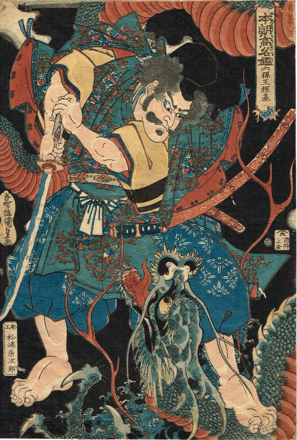 国貞　浮世絵　木版画　大判　錦絵　本物　江戸時代 浮世絵】 歌川国貞 「本朝高名鑑 六孫王経基」 天保頃 大判錦絵 木版画