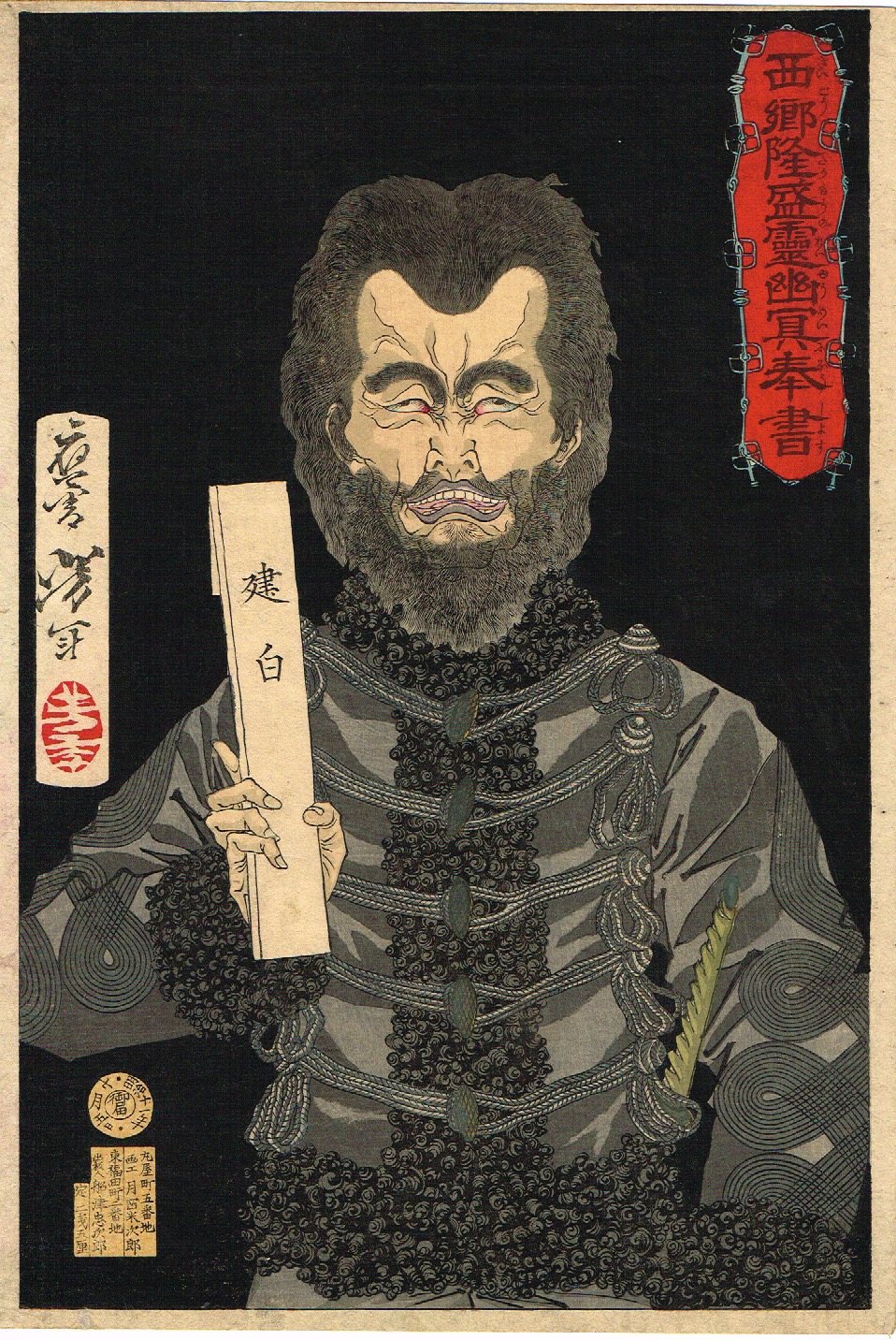 浮世絵】 月岡芳年 「西郷隆盛霊幽冥奉書」 明治11年 大判錦絵 浮世絵】 月岡芳年 「西郷隆盛霊幽冥奉書」 明治11年 大判錦絵