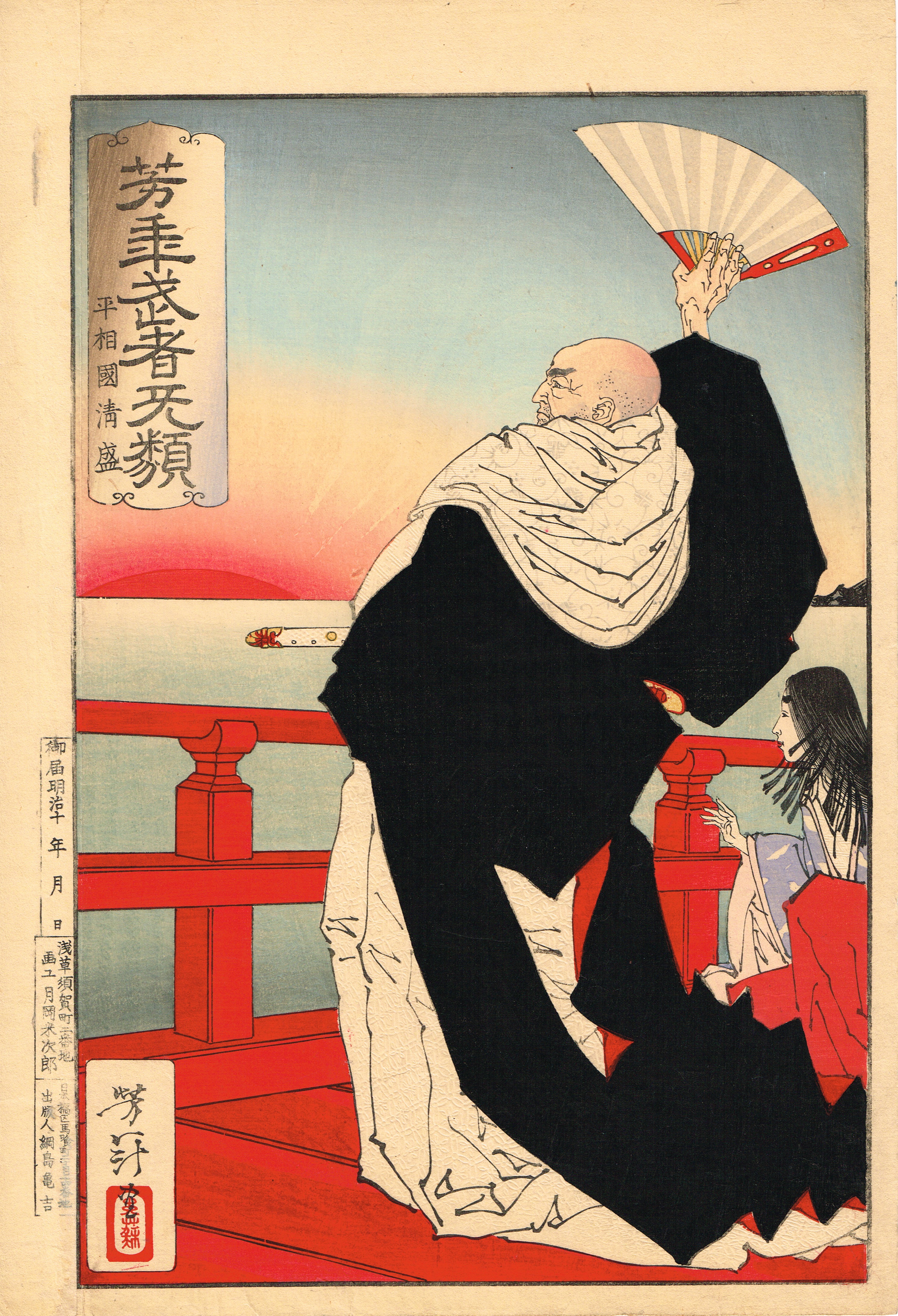 浮世絵】 月岡芳年 「芳年武者无類 平相國清盛」 明治16年 大判