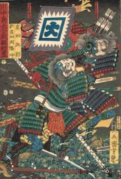 【浮世絵】 歌川芳艶 「川中島大合戦組討尽 真田兵部 新発田因幡守」 安政4年 大判錦絵 木版画