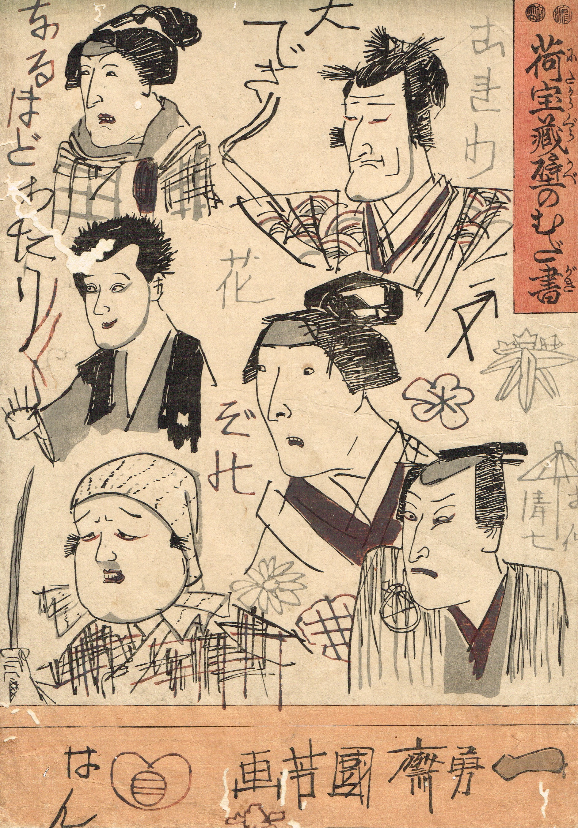 国芳　浮世絵　木版画　本物　大判　江戸時代 浮世絵】 歌川国芳 「荷宝蔵壁のむだ書」 弘化4年 大判錦絵 木版画
