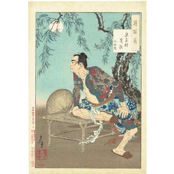 浮世絵】 月岡芳年「月百姿 史家村月夜 九紋竜」明治18年(月岡芳年