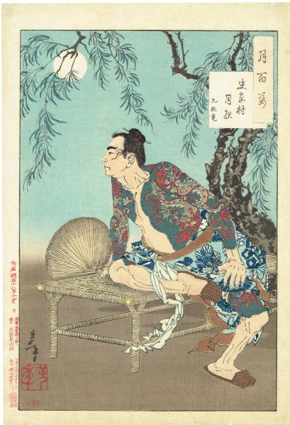 月岡芳年. 「月百姿」 史家村月夜 九紋竜 浮世絵】 月岡芳年「月百姿 史家村月夜 九紋竜」明治18年(月岡芳年