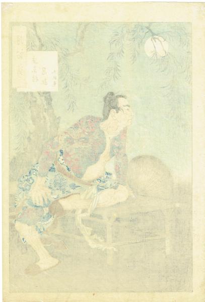 浮世絵】 月岡芳年「月百姿 史家村月夜 九紋竜」明治18年(月岡芳年