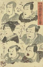 歌川国芳「白面笑壁のむだ書」弘化5年（1848）【浮世絵・木版画】