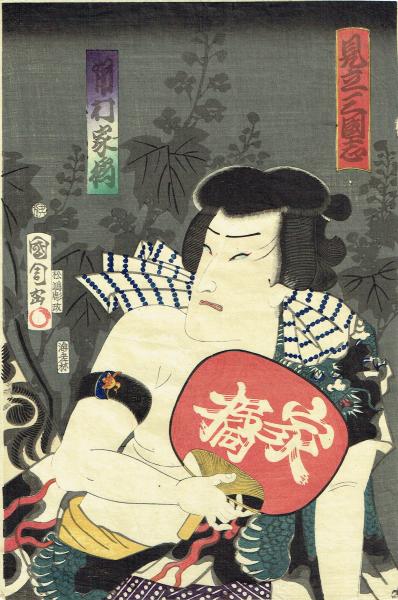 豊原国周「見立三国志」慶応元年（1865）【浮世絵・木版画】 / 古本