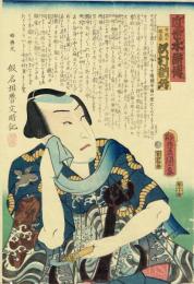 豊国三代「近世水滸伝 井岡の捨五郎 沢村訥升」文久2年（1862）【浮世絵】