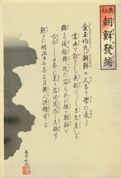 安達吟光「其初朝鮮発端」明治27年（1894）【浮世絵】(安達吟光