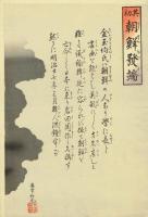 安達吟光「其初朝鮮発端」明治27年（1894）【浮世絵】