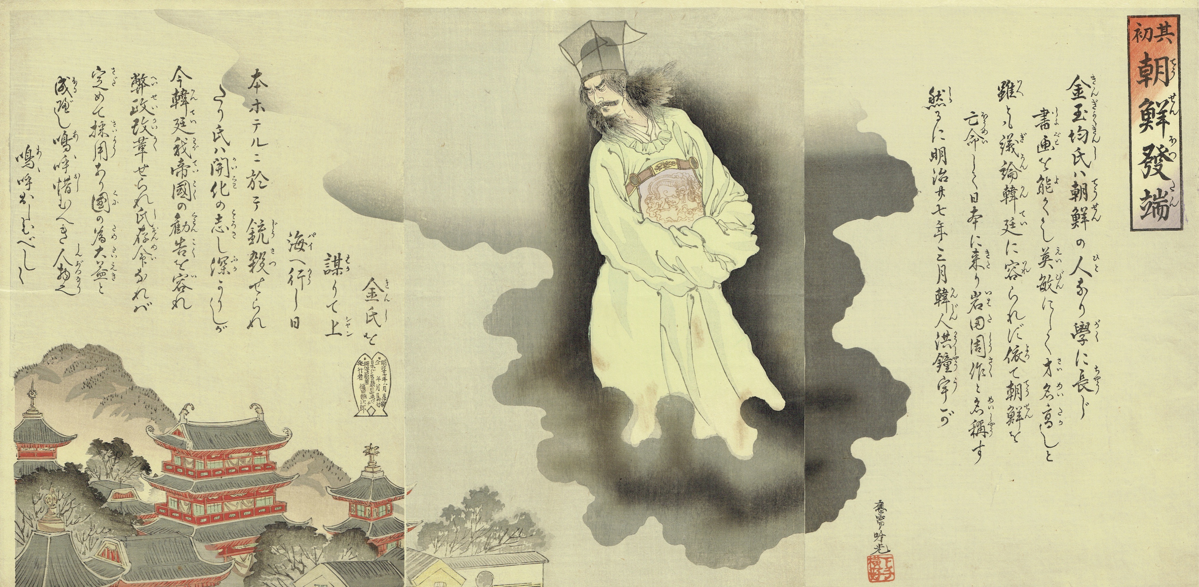 安達吟光「其初朝鮮発端」明治27年（1894）【浮世絵】(安達吟光