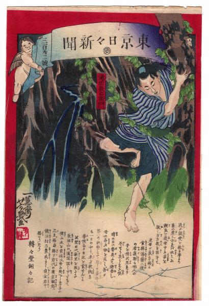 浮世絵、東京日々新聞、五枚売り、落合芳幾画明治7年～9年