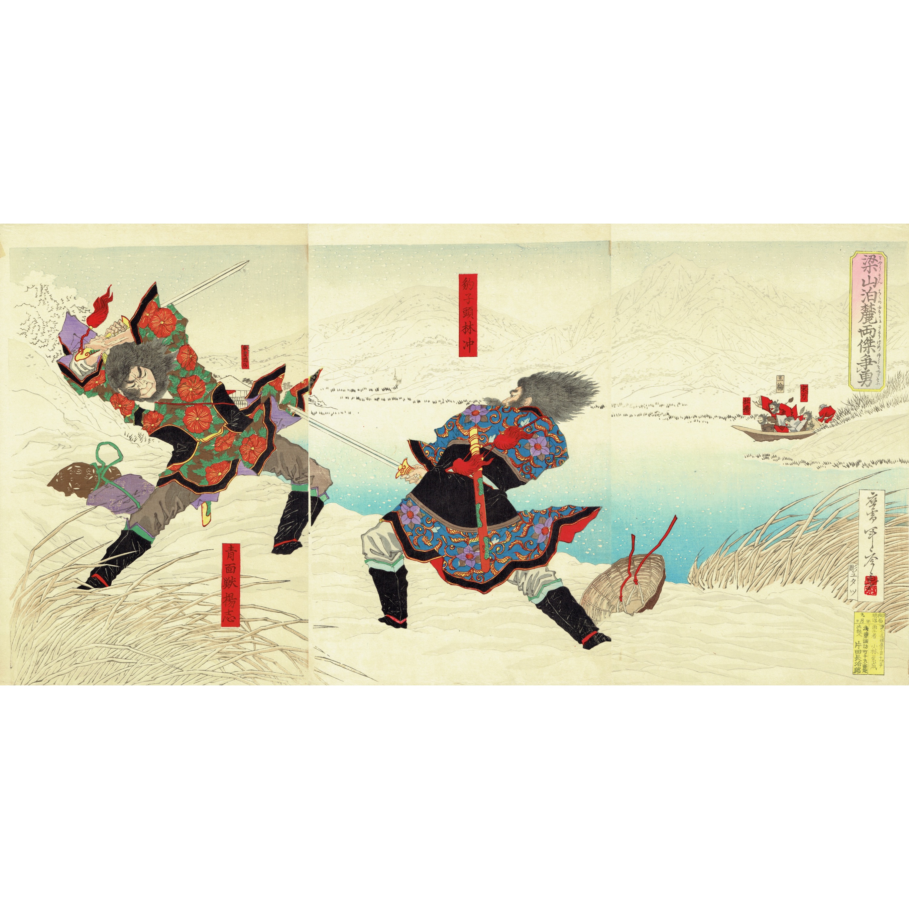 福島年光「梁山泊麓両傑争勇」明治17年（1884） 【浮世絵】(福島年光