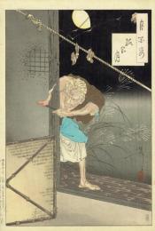 月岡芳年「月百姿 孤家月」明治23年（1890）【浮世絵】