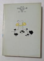 まんが　日本むつかし話