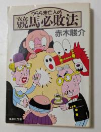 うらら未亡人の競馬必敗法 (集英社文庫 ）