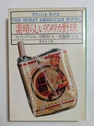 素晴らしいアメリカ野球 (集英社文庫）