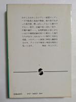 素晴らしいアメリカ野球 (集英社文庫）