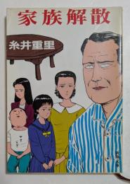 家族解散 (新潮文庫）