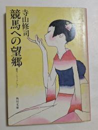 競馬への望郷  (角川文庫 ）