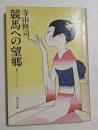 競馬への望郷  (角川文庫 ）