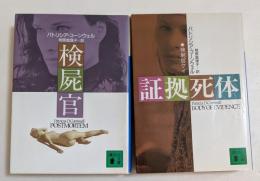 検屍官，証拠死体　2冊セット　パトリシア・コーンウェル　（講談社文庫）