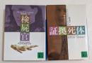 検屍官，証拠死体　2冊セット　パトリシア・コーンウェル　（講談社文庫）
