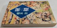 鞦韆（ぶらんこ）　　〈新潮文庫〉