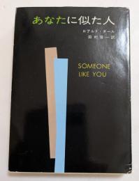 あなたに似た人 ＜ハヤカワ・ミステリ文庫＞